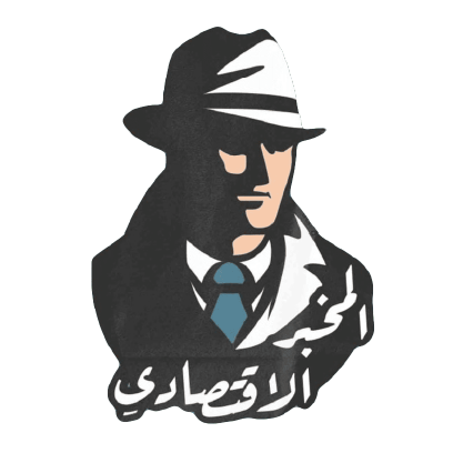 المخبر الاقتصادي